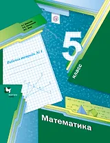 Математика. 5 класс. Рабочая тетрадь №1.