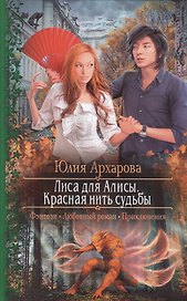 Лиса для Алисы.Красная нить судьбы