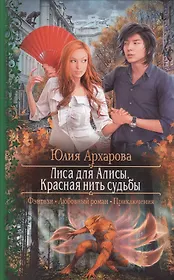 Лиса для Алисы.Красная нить судьбы