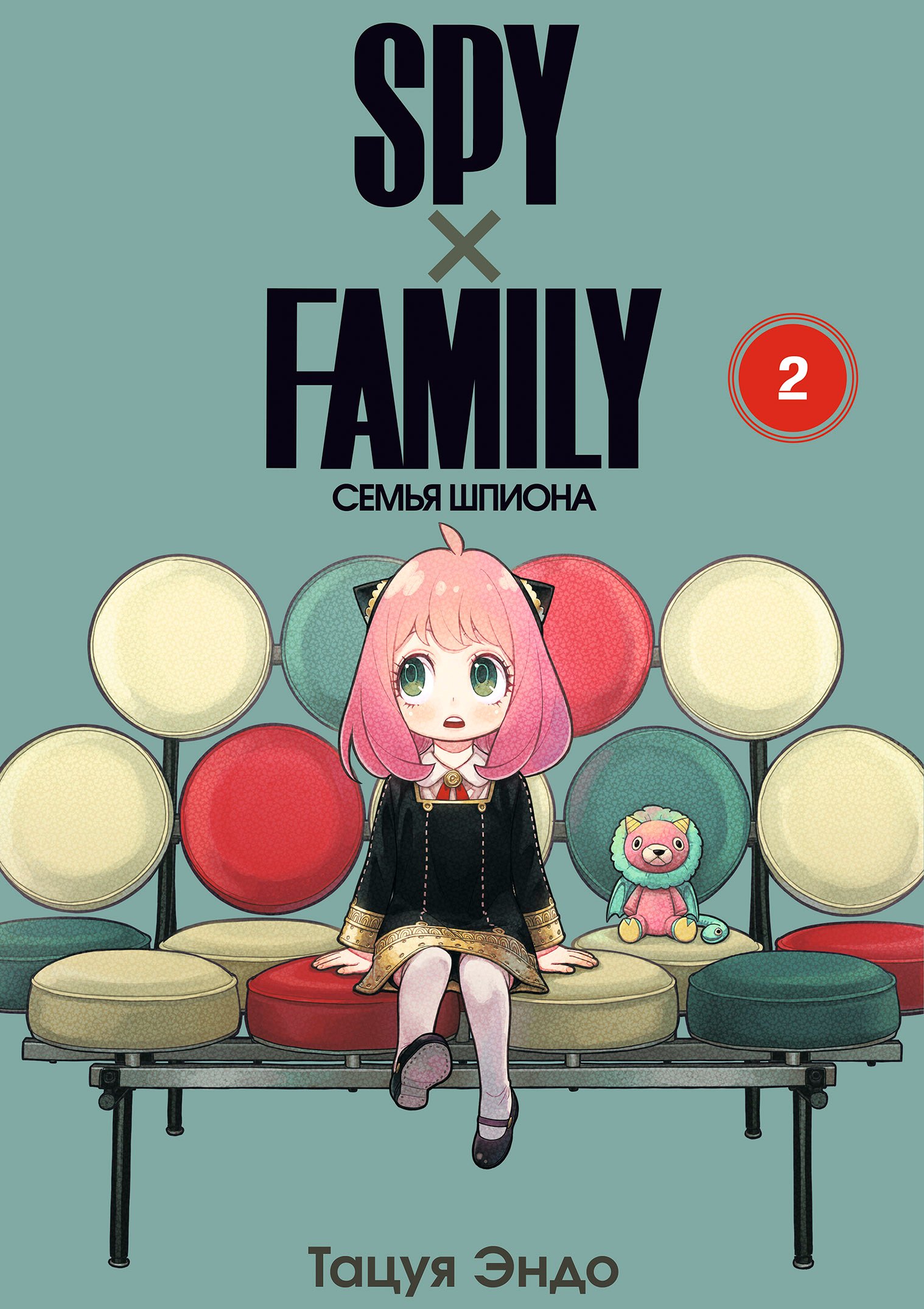 

Семья шпиона. Том 2 (Spy x Family). Манга