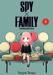 Семья шпиона. Том 2 (Spy x Family). Манга