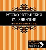 Русско-испанский разговорник - 0
