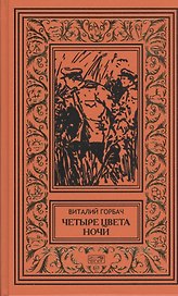 Четыре цвета ночи, Ночные пришельцы, Координаты остаются неизвестными, Дело Ирмы Ренато: повести, Дело об исчезновении стюарда "Терезии",...: рассказы