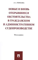 Новые и вновь открывшиеся обстоятельства в гражданском и административном судопроизводстве. Монограф