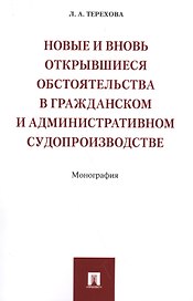 Новые и вновь открывшиеся обстоятельства в гражданском и административном судопроизводстве. Монограф