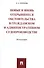 Новые и вновь открывшиеся обстоятельства в гражданском и административном судопроизводстве. Монограф - 0