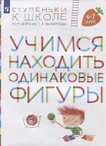 Учимся находить одинаковые фигуры. Пособие для детей 6-7 лет