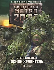 Метро 2033: Демон-хранитель