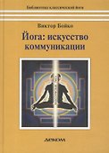 Йога Искусство коммуникации - 1