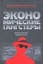 Экономические гангстеры: Коррупция, насилие и бедность национальных масштабов