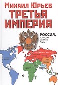 Третья Империя. Россия, которая должна быть - 0