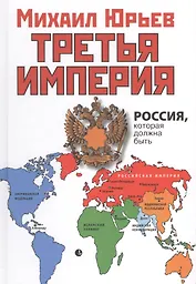 Третья Империя. Россия, которая должна быть