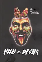 Руки и Разум