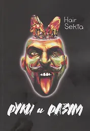 Руки и Разум