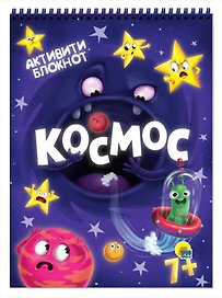 АКТИВИТИ-БЛОКНОТ. КОСМОС