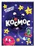 АКТИВИТИ-БЛОКНОТ. КОСМОС - 0