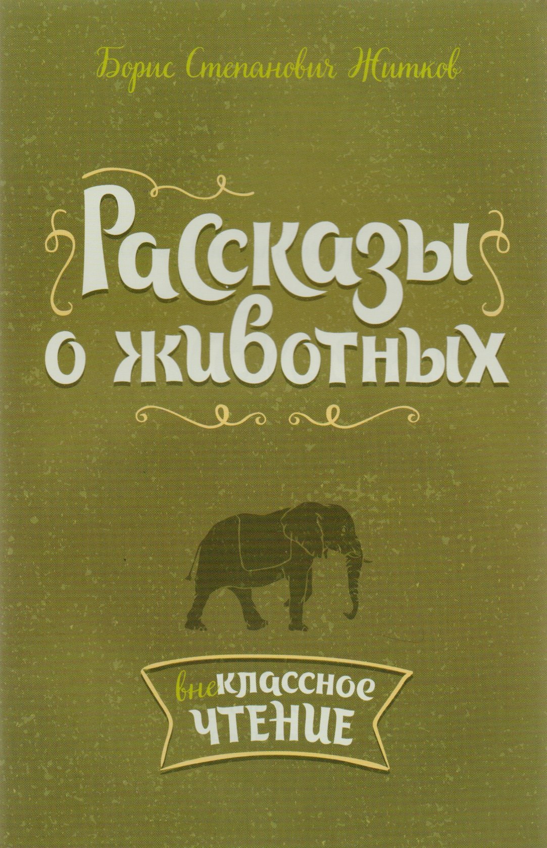 

Рассказы о животных