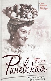 Фаина Раневская. Жизнь проходит и не кланяется