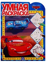 Тачки. Умная раскраска № РУ 1914