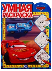 Тачки. Умная раскраска № РУ 1914