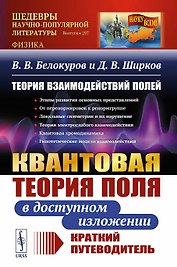 Теория взаимодействий полей. Квантовая теория поля в доступном изложении. Краткий путеводитель
