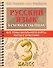 Русский язык в схемах и таблицах. Все темы школьного курса. Тесты с ответами: 3 класс - 0