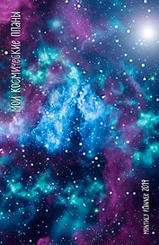 Мои космические планы. Monthly Planner 2019