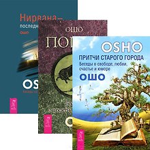 Притчи старого города. Поиск. Нирвана (комплект из 3 книг)