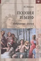 Поэзия и миф Избранные статьи (2 изд) (St. Philologica) Мейлах