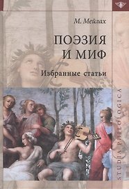 Поэзия и миф Избранные статьи (2 изд) (St. Philologica) Мейлах