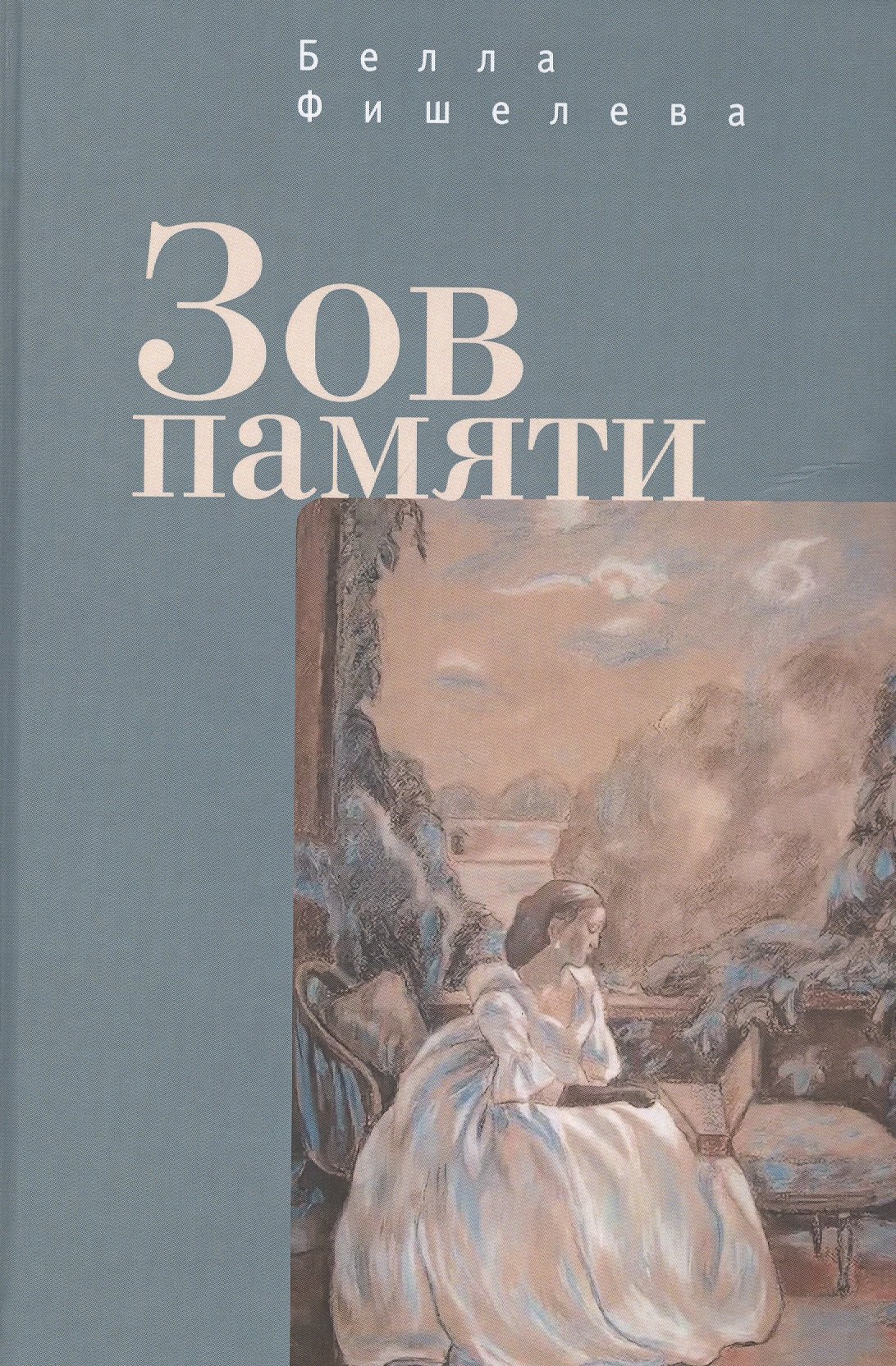 

Зов памяти