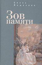 Зов памяти