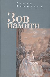 Зов памяти