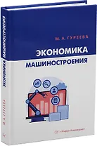 Экономика машиностроения: учебник