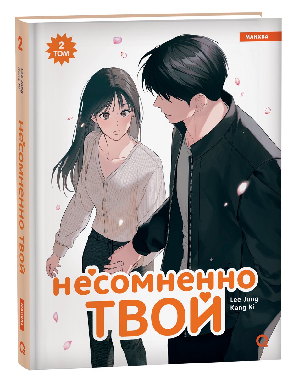 

Несомненно твой. Том 2 (Positively Yours). Манхва
