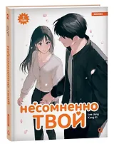 Несомненно твой. Том 2 (Positively Yours). Манхва