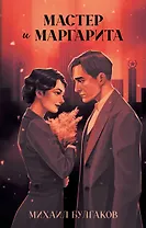 Мастер и Маргарита. Классика Trendbooks