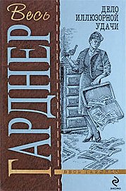 Дело иллюзорной удачи : детективные романы : пер. с англ.