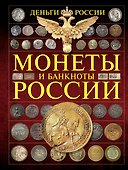 Монеты и банктноты России. Деньги России - 0