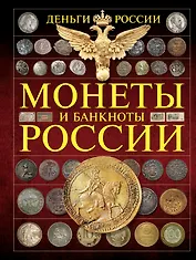 Монеты и банктноты России. Деньги России