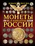 Монеты и банктноты России. Деньги России - 0