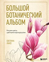 Большой ботанический альбом. Рисуем цветы цветными карандашами