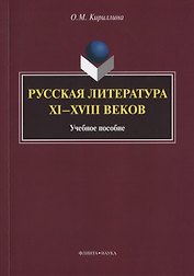 Русская литература XI—XVIII веков. Учебное пособие