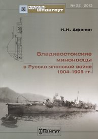Владивостокские миноносцы в Русско-Японской войне 1904-1905 гг. (Мидель-шпангоут 32/2013) (м) Афонин