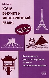 Хочу выучить иностранный язык! Факторы успеха. Полезная книга для тех, кто стремится овладеть иностранными языками