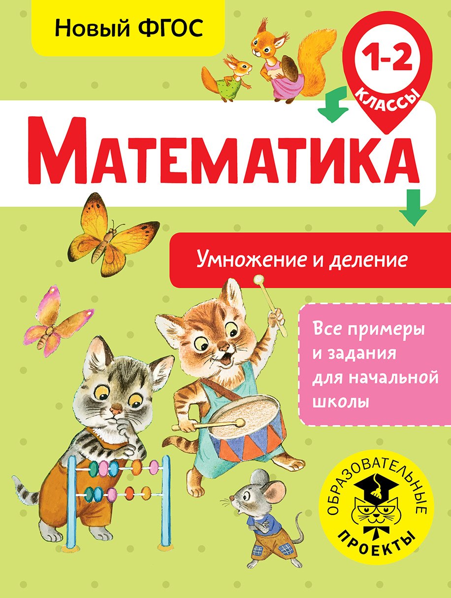 

Математика. Умножение и деление. 1-2 классы