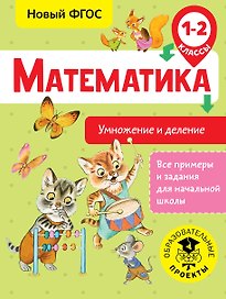 Математика. Умножение и деление. 1-2 классы. Новый ФГОС