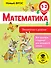 Математика. Умножение и деление. 1-2 классы - 0