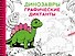 Динозавры - 0