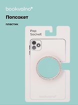 Попсокет Зеркало круглое (ПВХ)